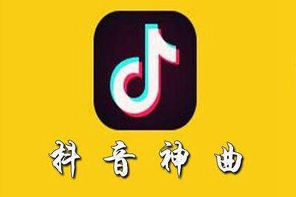 抖音最火歌曲排行版 2019年最新抖音热门歌曲推荐