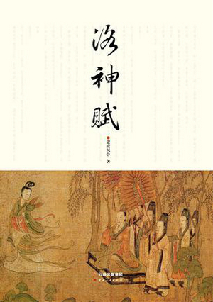 洛神赋中最唯美的句子