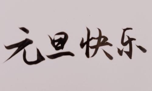 关于元旦的诗句古诗大全，有关元旦优美佳句