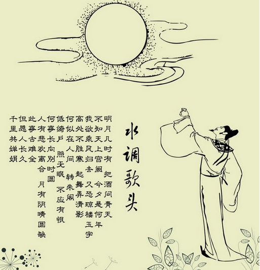 水调歌头中秋苏轼全诗