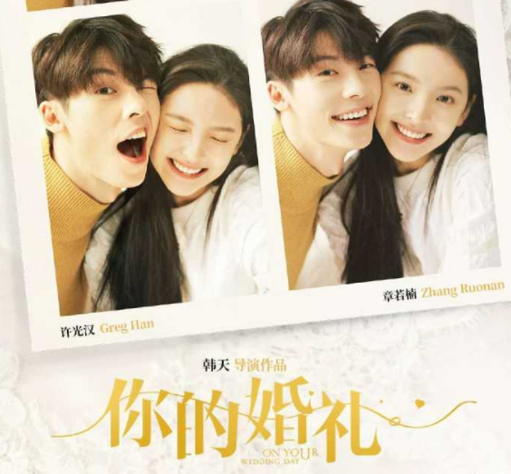 章若楠《你的婚礼》经典台词