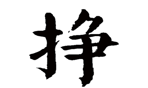 挣组词多音字组词带拼音 一边理解一边学习