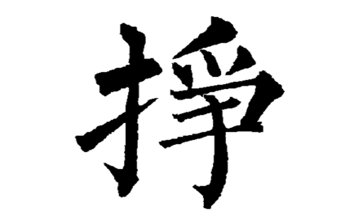 挣组词多音字组词带拼音 一边理解一边学习