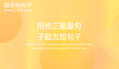 低落时候正能量句子励志短句子