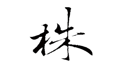 株组词和拼音 小孩子好理解分分钟就学会