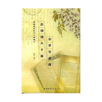 幼儿唐诗必背八十首