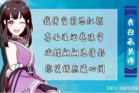 我想你藏头诗给女生 高级表白密码正是撩妹绝招