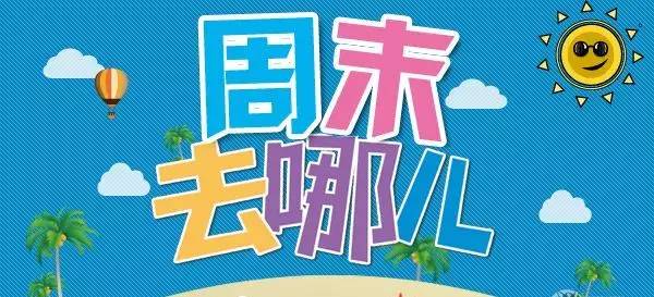 周末愉快最简单一句话唯美句子