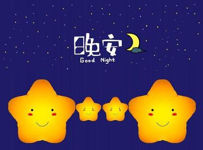 晚安正能量简单一句话 睡前发朋友圈心语