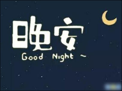 晚安正能量简单一句话 睡前发朋友圈心语