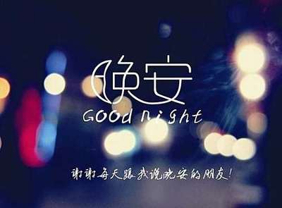 晚安心语励志语录 发朋友圈正能量短句