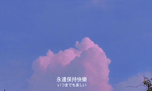 这些关于童心未泯的的美文送给你 今日份快乐请注意查收！