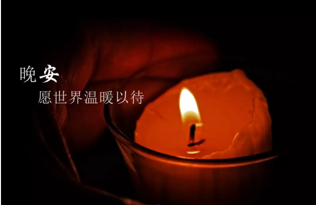 晚安心语 晚上发朋友圈一句正能量的话