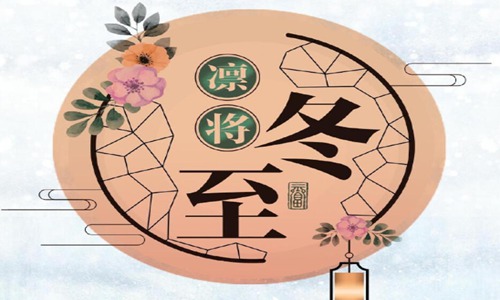 冬至的著名诗句诗词佳句 描写冬至的古诗句