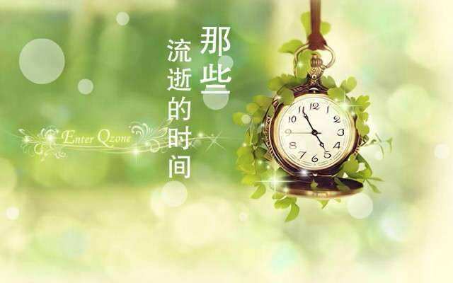 形容时光流逝的唯美短句子