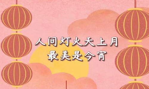 元宵节的诗句佳句 与元宵节有关的诗词名句