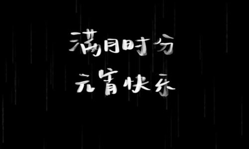 元宵节的诗句佳句 与元宵节有关的诗词名句