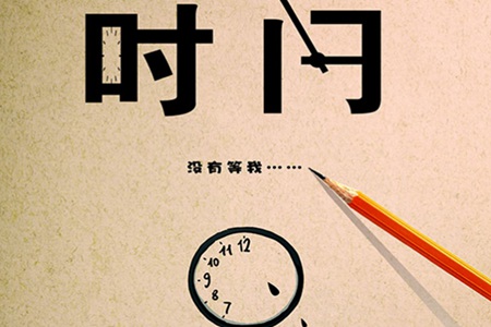 珍惜时间的诗句名言精选 关于惜时的古诗词名人名言大全