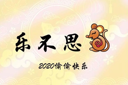 新年祝福语四字成语 实用顺口溜秒记2020春节押韵吉祥话