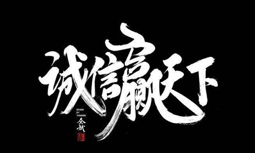 关于诚信的名言警句 2020诚信的句子经典语录精选