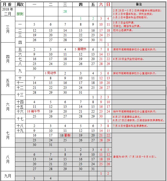 北京语言大学2017-2018学年校历安排