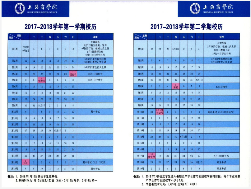 上海商学院2017-2018学年校历安排