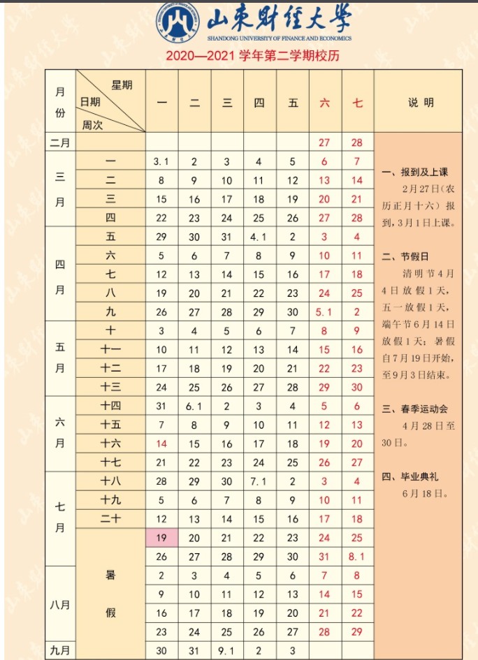 2021山东财经大学暑假时间安排