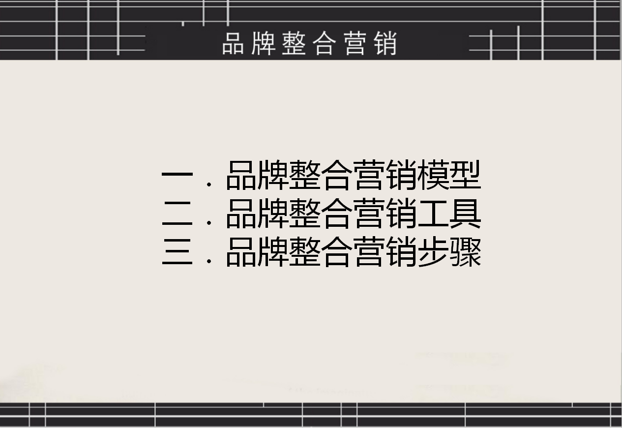 品牌整合营销方案，品牌整合营销工具、营销步骤PPT源文件