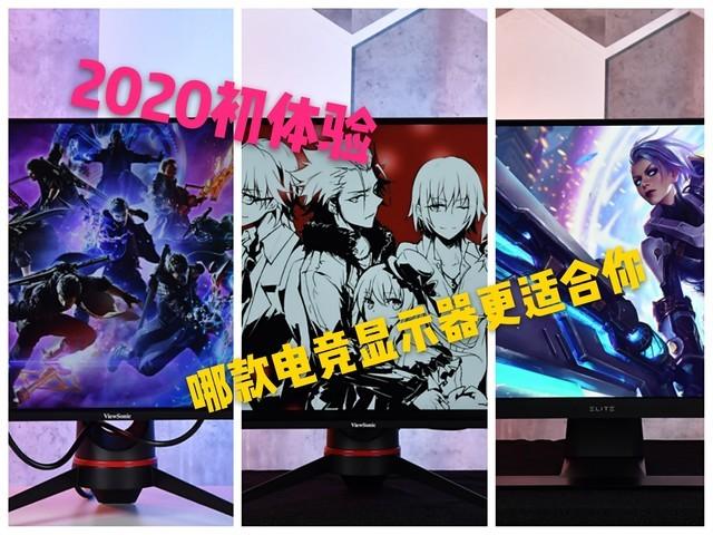 2020年初体验 三款优派显示器你更喜欢哪个？