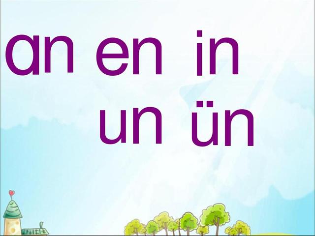 前鼻韵母有五个，分别是an、en、in、un、ün你知道吗？