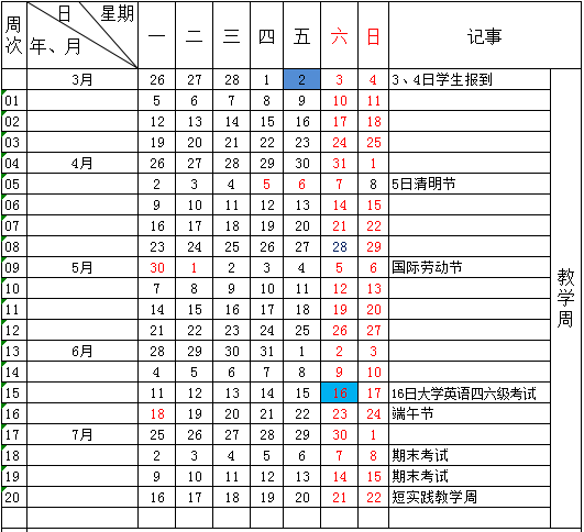 黄山学院2018校历