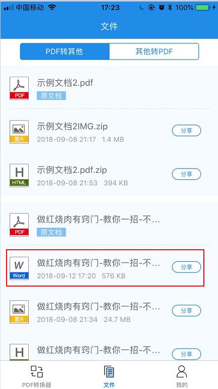 只要有手机，简单几步就能将PDF转Word、Excel、PPT、TXT！