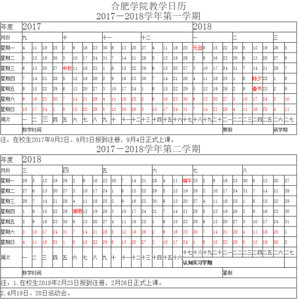 合肥学院2018校历