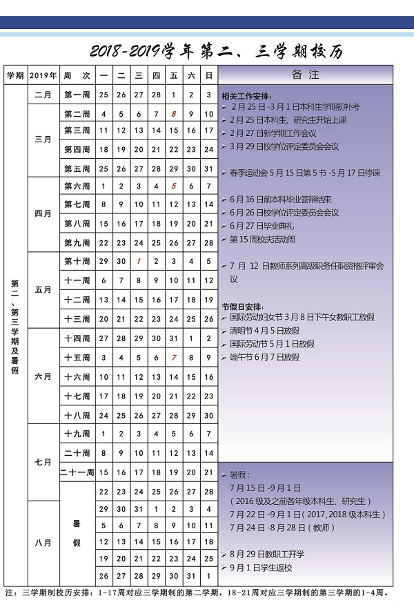 大连海事大学2019学年校历安排