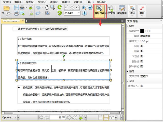PDF格式文档的文字如何编辑修改