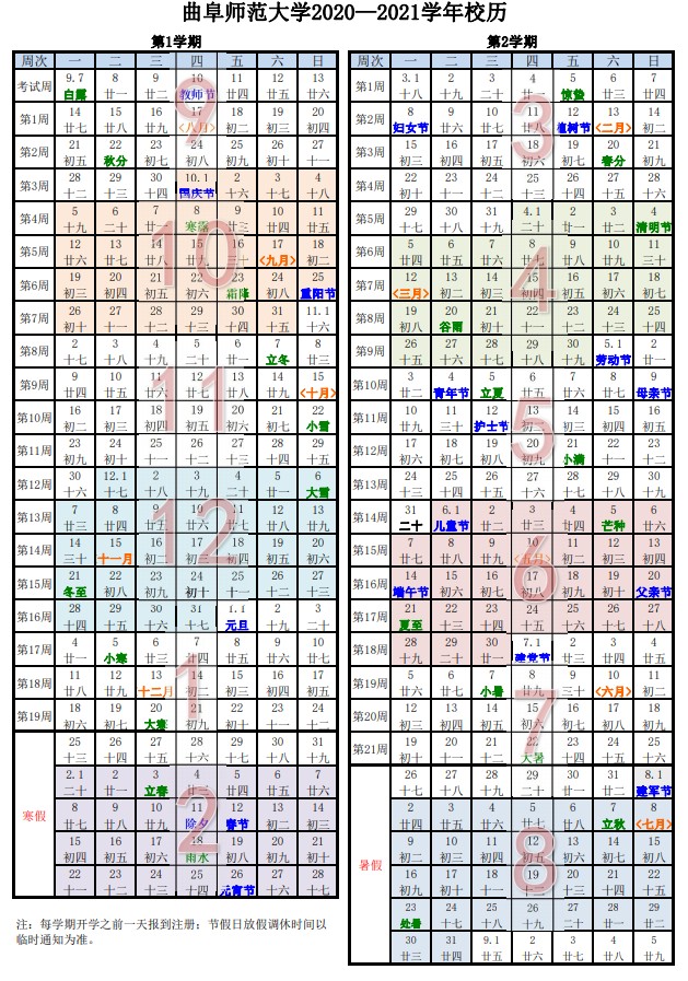 2021曲阜师范大学暑假时间安排