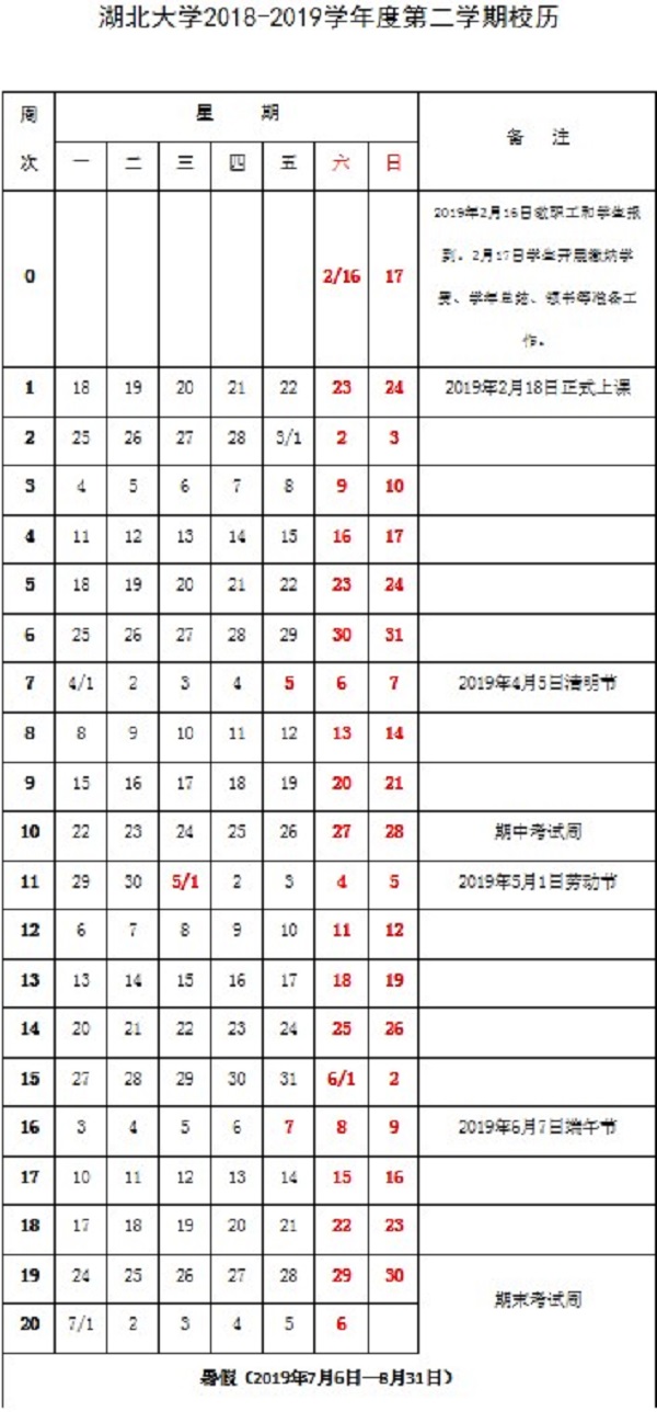 湖南大学2019暑假放假时间安排