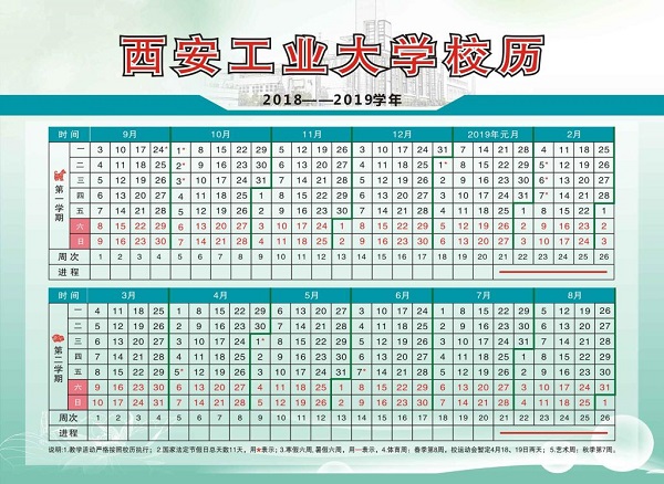 西安工业大学2019校历