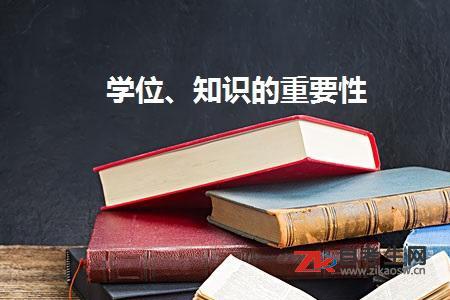 为什么要考学士学位？学士学位到底有多重要