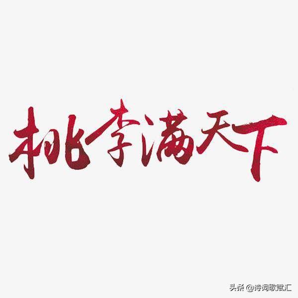 俗话说“桃李满天下”中的“桃李”怎么就被比作学生了？