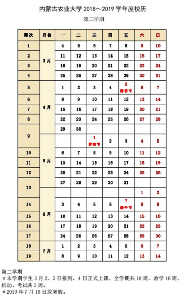 内蒙古农业大学2019学年校历安排