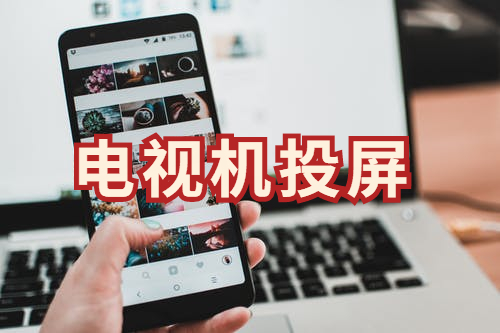 电视机投屏用电脑可以吗？电脑投屏操作方法