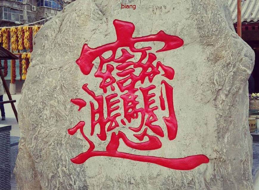 中国笔画最多的汉字长这样 有人说看起来像一副画