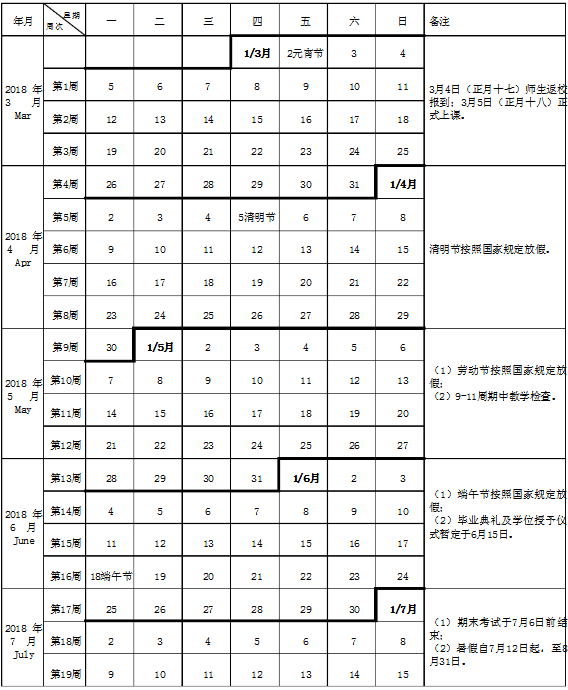 武夷学院2018校历