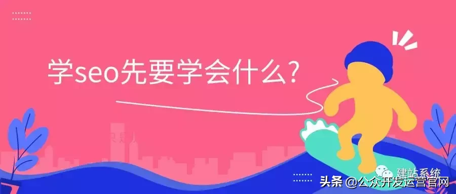 学seo先要学会什么？