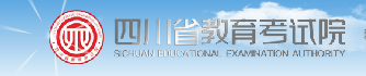 四川2021年高考征集志愿填报入口