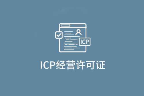 ICP是什么？ICP备案和ICP许可证又有什么区别？