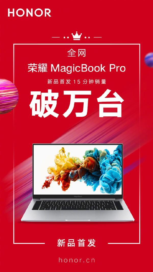 发布15天实时销量排名第一，荣耀MagicBook Pro成今夏最火笔记本