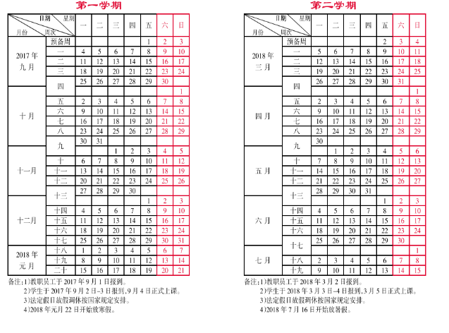 吉首大学2017-2018学年校历安排