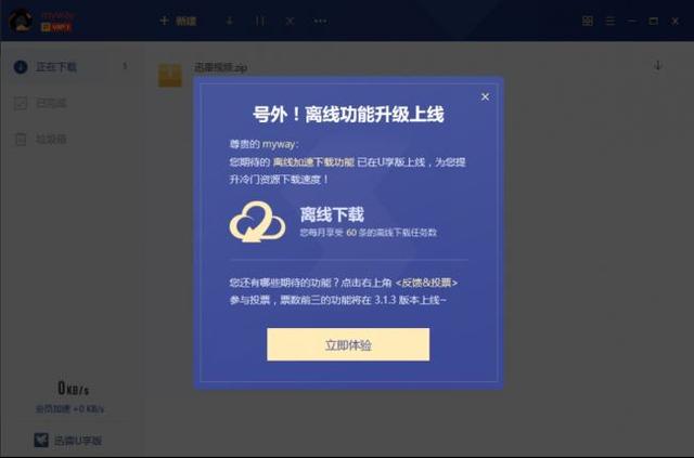 还一个用户想要的迅雷 U享版新增离线下载功能